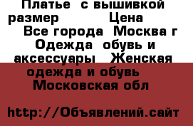 Платье  с вышивкой размер 48, 50 › Цена ­ 5 500 - Все города, Москва г. Одежда, обувь и аксессуары » Женская одежда и обувь   . Московская обл.